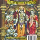 புகழ்க் கம்பன் தந்த இராமாயண காவியம்