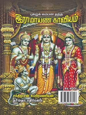 புகழ்க் கம்பன் தந்த இராமாயண காவியம்