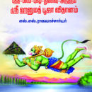 புத்தி-பலம்-புகழ்-துணிவு-அருளும்-ஸ்ரீ-ஹனுமத்-பூஜா-விதானம்