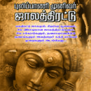 புலிப்பாணி-ஜாலத்திரட்டு