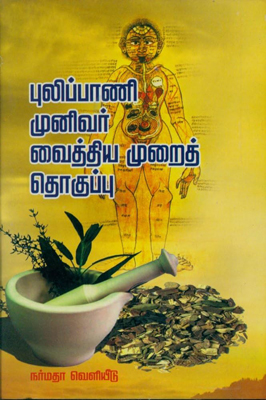 புலிப்பாணி முனிவர் வைத்தியமுறைத் தொகுப்பு