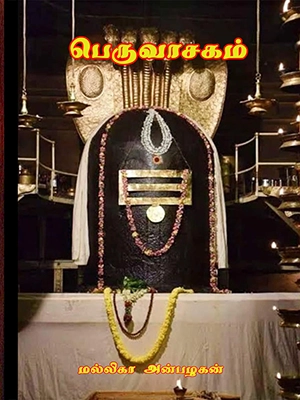 பெருவாசகம்