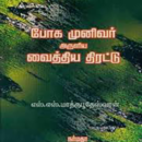 போக முனிவர் அருளிய வைத்தியத் திரட்டு