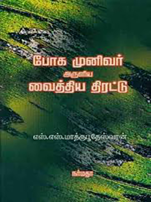 போக முனிவர் அருளிய வைத்தியத் திரட்டு