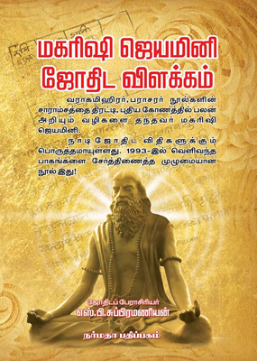 மகரிஷி ஜெயமினி ஜோதிட சூத்திர விளக்கம்