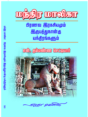 மந்திர-மாலிகா-பிரணவ-ரகசியங்கள்-அடங்கியது
