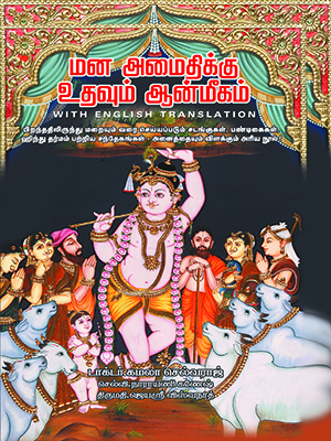மன அமைதிக்கு உதவும் ஆன்மீகம் (தமிழ் -ஆங்கில நூல்)
