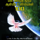 மனஅமைதி தரும் ஆன்மீக உண்மைகள் 100