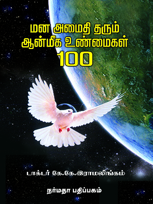 மனஅமைதி தரும் ஆன்மீக உண்மைகள் 100