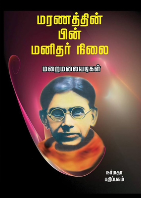 மரணத்தின் பின் மனிதர் நிலை