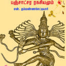 மர்ம-எண்களும்-பஞ்சாட்சர-ரகசியமும்