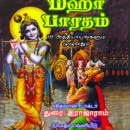 மஹாபாரதம் (உரை நடையில்) (18 அத்தியாயங்களும் முழுவதும்)