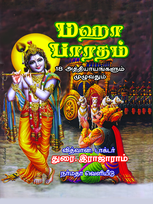 மஹாபாரதம் (உரை நடையில்) (18 அத்தியாயங்களும் முழுவதும்)
