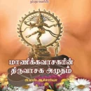 மாணிக்கவாசகரின் திருவாசக அமுதம்