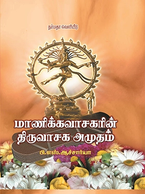 மாணிக்கவாசகரின் திருவாசக அமுதம்