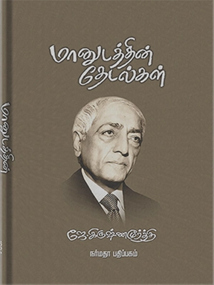 மானுடத்தின்-தேடல்கள்