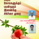 முதுமையில் வரும் நோய்களுக்குப் பயன் தரும் இணைந்த சிகிச்சை முறை