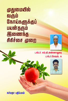 முதுமையில் வரும் நோய்களுக்குப் பயன் தரும் இணைந்த சிகிச்சை முறை