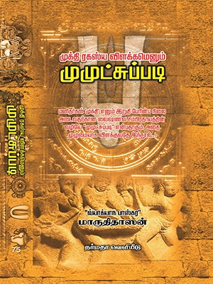 முமுட்சுப்படி (முக்தி - வைணவ விளக்கம்)