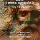 மூன்றாவது கண் திறந்த உண்மை அனுபவங்கள்