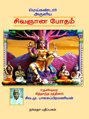மெய்கண்டார் அருளிய சிவஞானபபோதம்