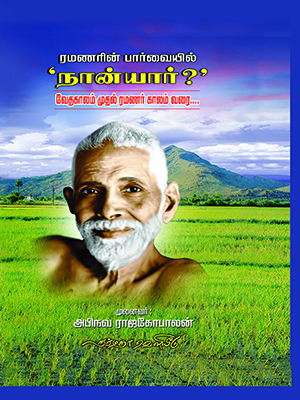 ரமணரின் பார்வையில் ‘நான் யார்?’