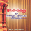 ராகு கேது தரும் யோகமும் தோஷமும் பரிகாரமும்