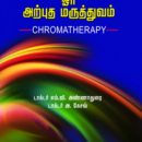 வண்ணங்களில் ஓர் அற்புத மருத்துவம்