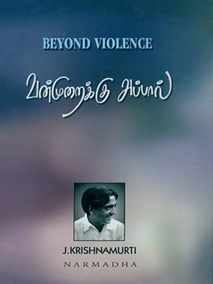 வன்முறைக்கப்பால்