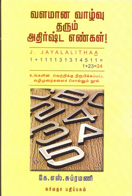 வளமான வாழ்வு தரும் அதிர்ஷ்ட எண்கள்