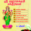 வளம்-தரும்-ஸ்ரீமஹா-லஷ்மி-மந்திரங்கள்