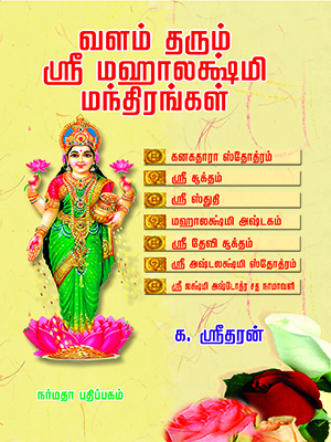 வளம்-தரும்-ஸ்ரீமஹா-லஷ்மி-மந்திரங்கள்