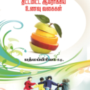 வளரும் குழந்தைகளுக்கான திட்டமிட்ட ஆரோக்கிய உணவு வகைகள்