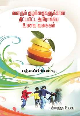 வளரும் குழந்தைகளுக்கான திட்டமிட்ட ஆரோக்கிய உணவு வகைகள்