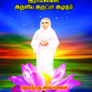 வள்ளல் இராமலிங்கர் அருளிய அருட்பா அமுதம்