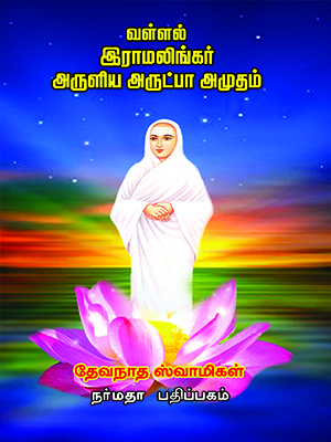வள்ளல் இராமலிங்கர் அருளிய அருட்பா அமுதம்