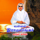 வள்ளல் இராமலிங்கர் வாழ்வும் வாக்கும்