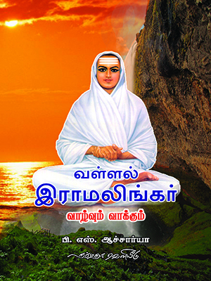வள்ளல் இராமலிங்கர் வாழ்வும் வாக்கும்