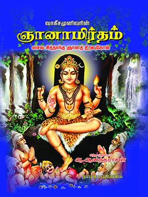 வாகீச முனிவர் அருளிய ஞானாமிர்தம் (தமிழக அரசின் முதல் பரிசு பெற்றது)