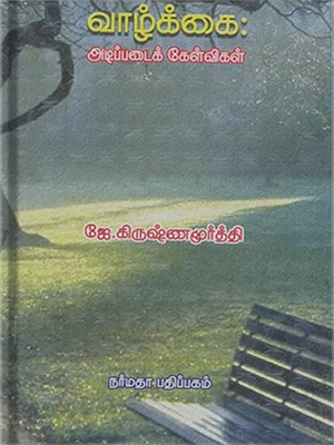 வாழ்க்கை-அடிப்படைக்-கேள்விகள்