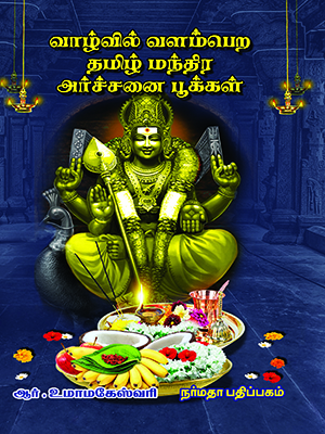 வாழ்வில்-வளம்பெற-தமிழ்-மந்திர-அர்ச்சனை-பூக்கள்