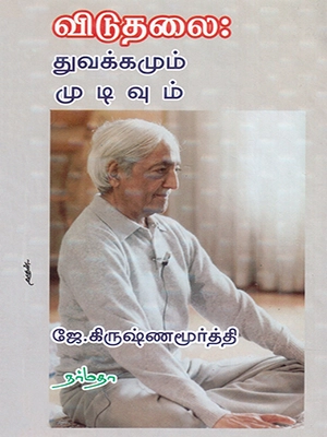 விடுதலை-துவக்கமும்-முடிவும்