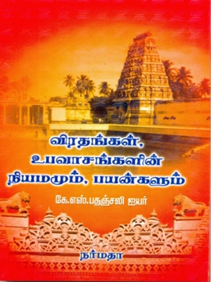 விரதங்கள் , உபவாசகங்களின் நியமமும், பயன்களும்