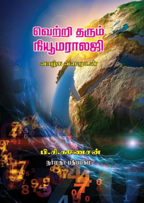 வெற்றி தரும் நியூமராலஜி