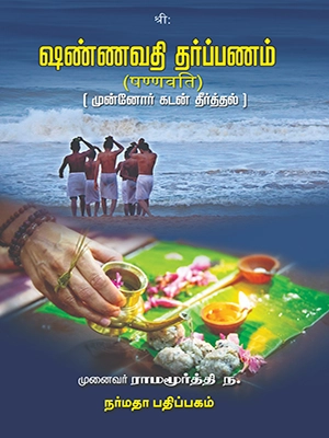 ஷண்ணவதி தர்ப்பணம் (முன்னோர் கடன் தீர்த்தல்)