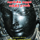 ஸகல-சௌபாக்யம்-தரும்-தெய்வீக-மஹா-யந்திர-ராஜம்