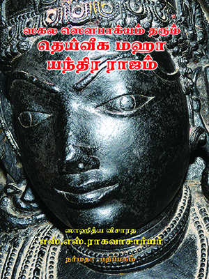 ஸகல-சௌபாக்யம்-தரும்-தெய்வீக-மஹா-யந்திர-ராஜம்
