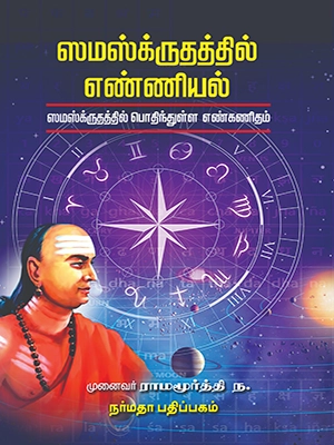 ஸமஸ்க்ருதத்தில் எண்ணியல்