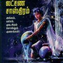 ஸாமுத்திரிகா லட்சண சாஸ்திரம்