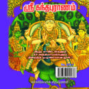 ஸ்ரீ கந்தபுராணம் (முழுப் பக்க படங்களுடன்)